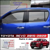 ราคา กันสาด Toyota Revo 4ประตู สีดำทึบ 4ชิ้น งานฉีด Injection ประตูหน้า ประตูหลังติดกัน แถบกาว 3M แท้ Door Visor โตโยต้า รีโว่ ของแท้ LWN (2505568195)