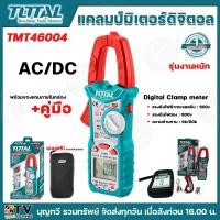 ราคา TOTAL แคลมป์ดิจิตอล ดิจิตอล แคล้มมิเตอร์ AC DC รุ่น TMT46004 Digital Clamp Meter แคล้ม แคลมป์ (21419312892)