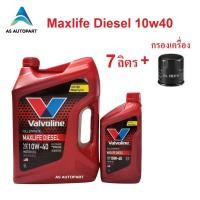 ราคา น้ำมันเครื่องสังเคราะห์ Valvoline Maxlife Diesel Fully Synthetic 10w 40 10w40 ดีเซล 6 1 ล กรองเครื่อง (8447046202)