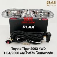 ราคา ไฟ ตัด หมอกไทเกอร์ TOYOTA TIGER D4D 2003 2004 4WD ตัวสูง โตโยต้า ไฟ สปอร์ตไลท์ รับประกันสินค้า 3 เดือน (21558273630)