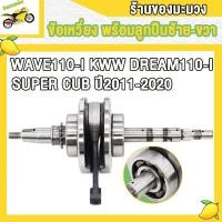 ราคา ข้อเหวี่ยง WAVE100 KFM WAVE110 I KWW WAVE110 KFL ข้อเหวี่ยง เวฟ110i เวฟ110 เวฟ100 พร้อมลูกปืนซ้าย ขวา (19270215516)