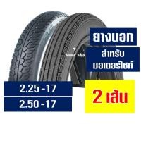ราคา ยางนอก IRC ลายตรง 225 17 ลายเเม็กซิ่ง 250 17 ยางนอกขอบ17 ยางใน กดเลือกได้เลย (13956556894)