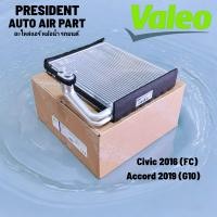 ราคา คอยล์เย็น ตู้แอร์ Valeo ฮอนด้า ซีวิค 2016 FC แอคคอร์ด 2019 G10 แผงคอยล์เย็น รังผึ้งแอร์ Civic Accord (22106378715)