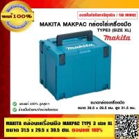 ราคา MAKITA กล่องเครื่องมือ MAKPAC TYPE 4 size XL ขนาด 31 5x29 5x39 5 ซม ของแท้ 100 (7116090922)