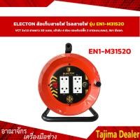ราคา ถูกที่สุด ELECTON ล้อเก็บสายไฟ โรลสายไฟ รุ่น EN1 M31520 VCT 3x1 5 สายยาว 20 เมตร เต้ารับ 4 ช่อง รองรับปลั๊ก 2 ขา แบนกลม 3ขา มีมอก (7163294745)