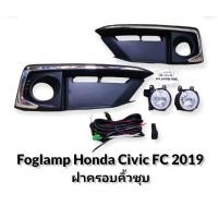 ราคา ไฟตัดหมอก honda civic fc 2019 2020 ไฟสปอร์ตไลท์ ฮอนด้า ซีวิค foglamp honda civic fc 209 2020 ฝาคิ้วชุบ ฝาคิ้วดำ (10774291715)