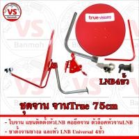ราคา ครบชุดจานรับสัญญาณดาวเทียม จานTrue 75cm จานแดง จานทรู จานku (22523634278)