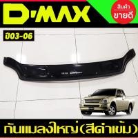 ราคา กันแมลงเล็ก กันแมลง ดักแมลง ดำทึบ อีซูซุ ดีแม็ก Isuzu Dmax D max 2002 2003 2004 2005 2006 ใส่ร่วมกันได้ A (14533959151)
