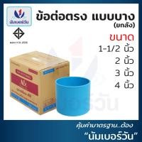 ราคา ยกลัง ข้อต่อตรง บางระบายน้ำ ขนาด 2 นิ้ว 3 นิ้ว 4 นิ้ว ชั้น8 5 ข้อต่อตรงพีวีซี ข้อต่อตรงPVC ตรา NUMBERONE (17673840646)