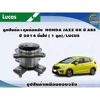 ราคา ลูกปืนล้อ ดุมล้อหลัง HONDA JAZZ GK มี ABS ปี 2014 ขึ้นไป 1 ลูก LUCUS (8111927452)