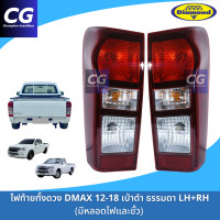 ราคา ไฟท้ายออลนิวดีแม็กซ์ ISUZU DMAX 2012 2019 เบ้าดำ ธรรมดา ยี่ห้อตราเพชร DIAMOND (16561272172)