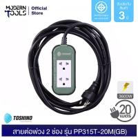 Toshino สายต่อพ่วง 2 ช่อง ยาว 20 เมตร รุ่น PP315T-20M GB