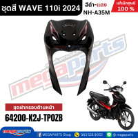 ราคา ชุดสีทั้งคันเวฟ HONDA WAVE 110i ปี 2024 สีดำ แดง NH A35M ล้อแม็ก ดิสก์เบรกหน้า แท้เบิกศูนย์ฮอนด้า Megaparts Store (23087501481)