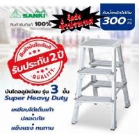 ราคา SANKI บันไดอลูมิเนียม 3ขั้น Heavy Duty LD SHD 03 (21141314509)