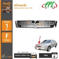 ราคา FPI หน้ากระจังรถยนต์ NISSAN SUNNY B14 B15 ปี 1999 02035 10124 (404380320)