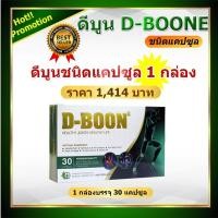 ราคา ดีบูน D boon ชนิดแคปซูล 1 กล่อง 30 แคปซูล ดีบูนของแท้ มีบาร์โค๊ตรับประกัน ตรวจสอบได้ (4360186286)