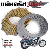 ราคา แผ่นครัทช์สตีด HONDA STEED VLX 400 600 CBR400 NT400 Bros NV SHADOW (21599888520)