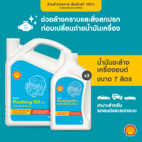 ราคา SHELL น้ำมันชะล้างเครื่องยนต์ Flushing Oil 6 7 ลิตร (21427705021)
