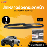 ราคา แท้ศูนย์ ISUZU สักหลาดร่องกระจกหน้า DMAX ปี 2003 LR RH เบอร์แท้ 8 98004226 0 8 98004225 0 (22474501759)