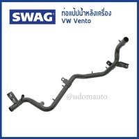 ราคา VW ท่อแป๊ปน้ำหลังเครื่อง Volkswagen Vento โฟล์คสวาเก้น เวนโต้ 037121065G 037121065K Radiator Hose SWAG Germany (22434454252)