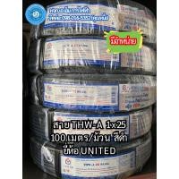 ราคา สาย THW A เบอร์ 25 ยกม้วน 100เมตร ยี่ห้อ UNITED (22258424082)