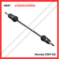 ราคา เพลา Honda CRV G2 ปี 02 06 (22494967335)