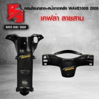 ราคา หน้ากาก หลัง คอนโซนกลาง WAVE100S 2005 U BOX เคฟล่าสาน 5D ฟรี สติกเกอร์ 2 ใบ อะไหล่แต่งเวฟ100S ชุดสี WAVE100S (7164132413)