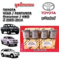ราคา แท้เบิกศูนย์ บูชปีกนกบน บูชปีกนกล่าง VIGO FORTUNER ปี 05 14 ใช้ได้ทั้ง Prerunner 4WD รับประกันแท้ศูนย์ 100 (21828283917)