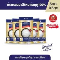 ราคา ส่งฟรี จัสมิน ข้าวหอมมะลิใหม่ต้นฤดูแท้ 100 ปี67 68 Limited Edition ขนาด 5กก X5ถุง (23345782913)