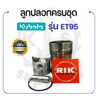 ราคา อะไหล่ชุด คูโบต้า รุ่น ET95 ลูกปลอก ครบชุด KUBOTA ปลอกสูบ ลูกสูบ แหวนลูกสูบ สลักลูกสูบ กิ๊ฟล็อค ยางรัดปลอก อะไหล่รถไถนาเดินตาม (14713519793)