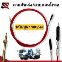 ราคา สายคันเร่ง สายคอนโทรลรถโม่ปูน รถCpac (22781033429)