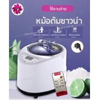 ราคา หม้อต้มตู้อบสมุนไพร หม้อต้มตู้อบซาวน่า 2 2ลิตร มีรีโมท ครบเซ็ต (9603651156)
