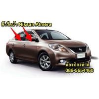 ราคา คิ้วรีดน้ำ Nissan Almera N17 2011 2016 (21176253329)