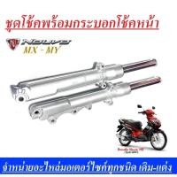 ราคา โช้คหน้าNouvo Nouvo mx นูโว ได้ เกรดแท้โรงงาน OEM ส่งด่วน ทุกออเดอร์ โช็คหน้า Nouvo ชุดโช้คพร้อมกระบอกโช้คหน้า พร้อมซีลโช้คหน้า (16629212615)