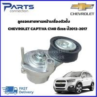 ราคา ลูกรอกสายพานหน้าเครื่องตัวตั้ง CHEVROLET CAPTIVA C140 ดีเซล 2 0 ราคา ตัว (21275648776)