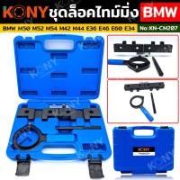 ราคา KONY ชุดล็อคไทม์มิ่ง ล็อคเพลาลูกเบี้ยว สำหรับ BMW M50 M52 M54 M42 M44 E36 E46 E60 E34 No KN CM207 (20534702437)