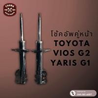 ราคา โช้คอัพมือสอง Toyota Vios G2 และ Yaris G1 วีออสเจน2 และ ยาริสเจน1 สภาพดี พร้อมใช้งาน (22784878639)