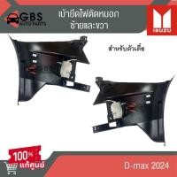 ราคา เบ้ายึดไฟตัดหมอก ตัวเตี้ย ISUZU D max 2024 แท้ศูนย์ 100 (23067014749)