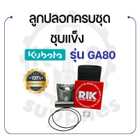 ราคา อะไหล่ชุด ชุบแข็ง คูโบต้า รุ่น GA70 GA80 GA90 GA100 ER65 ลูกปลอกครบชุด KUBOTA ปลอกสูบ ลูกสูบ แหวนลูกสูบ สลักลูกสูบ กิ๊ฟล็อค ยางรัดปลอก (19197812098)