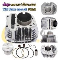 ราคา เสื้อสูบเวฟ110i 2021 2024 K1M Dream super cub เสื้อ110iLED 2021 ลูกสูบ ปะเก็น เเหวนสูบ เสื้อสูบแต่งเวฟ110i2021ลูก53มิล เสื้อสูบ110i2021ลูก50มิล เสื้อ110i2021ลูก47มิล เสื้อ110i2021ลูก54มิล (23139492294