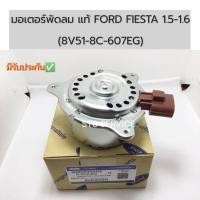ราคา มอเตอร์พัดลมแอร์และหม้อน้ำ ฟอร์ด เฟียสต้า FORD FIESTA แท้นำเข้า รหัส8V51 8C 607EJ ปี2009ถึง2015 (13433907635)