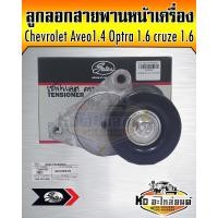 ราคา ลูกลอกสายพานหน้าเครื่อง Chevrolet Aveo 1 4 Optra 1 6 Cruze 1 6 ลูกลอกสายพานแอร์ Optra 1 6 Aveo 1 41 6 ทุกปี ยีห้อ Gates (14449879083)