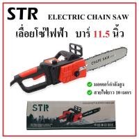 ราคา STR เลื่อยโซ่ไฟฟ้า เลื่อยโซ่ 11 5 นิ้ว 2800W Model 405 สายไฟยาว 10 เมตร มอเตอร์กำลังสูง ตัดได้สบาย (19807248833)