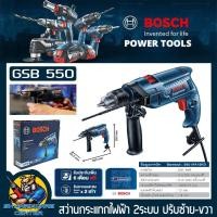 ราคา สว่านไฟฟ้ากระแทกได้ ปรับซ้าย ขวาได้ เจาะได้ทั้ง เหล็ก ปูน ไม้ กำลัง 550W หัวจับดอก 13mm 4หุล BOSCH รุ่น GSB 550 รับประกัน 1ปี (419040638)