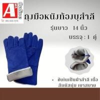ราคา ถุงมือหนังท้องเชื่อม มีซับใน รุ่น GRD01412Blue ยาว 14 นิ้ว เเพ็ค 12คู่ สีน้ำเงิน ถุงมือเซฟตี้ ถุงมือนิรภัย ถุงมือช่าง (20042862786)