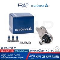 ราคา BENZ ลูกหมากปีกนก หน้า บน LEMFORDER ตรานก เบนซ์ รุ่น W211 CLS W219 SL R129 R230 เบอร์ 30933 01 OE 211 333 04 27 TRW JBJ783 ลูกหมากปีกนกบน ลูกหมาก ปีกนก (7483381940)
