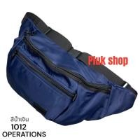 ราคา Plukshop กระเป๋าคาดเอวใบใหญ่จัมโบ้ OPERATIONS แท้ รหัส 1012 ผ้าไนลอน ผ้า2ชั้น ผ้าหนา มี5แบบ ขนาด 54x19x8cm สายยาว 155 cm สำหรับทุกเพศทุกวัย (23012943675)