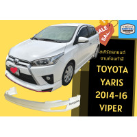 ราคา สเกิร์ตรถ Toyota YARIS Viper ปี 2013 16 (17864402828)
