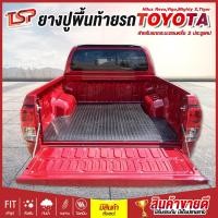 ราคา แผ่นยางปูพื้นท้ายรถกระบะตอนครึ่ง 2 ประตูแคป Toyota Hilux Revo Vigo Mighty X Tiger ผ้ายางปูพื้นกระบะตรงรุ่น แผ่นยางท้ายรถยนต์ ยางปูพื้นกระบะ ผ้ายางปูกระบะ หนาสุด 8มิล ทนทาน ไม่ปลิวตามลม กันน้ำ กันฝุ่น 