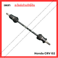 ราคา เพลา Honda CRV G2 ปี 02 06 (22494967334)